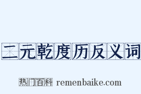 二元乾度历反义词是什么意思的图片